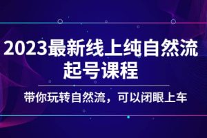 2023最新線上純自然流起號(hào)課程，帶你玩轉(zhuǎn)自然流，可以閉眼上車