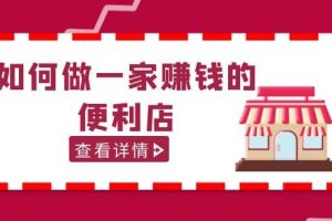 200w粉絲大V教你如何做一家賺錢的便利店選址教程，抖音賣999（無水印）