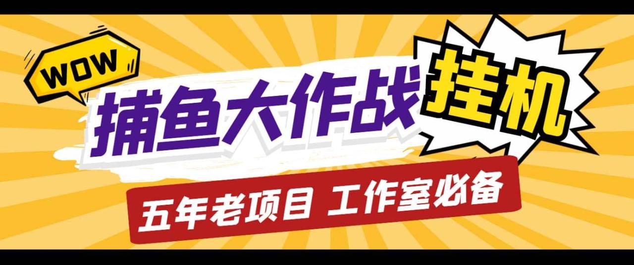 外面收費5000的捕魚大作戰長期掛機老項目,輕松月入過萬【群控腳本 教程】插圖 外面收費5000的捕魚大作戰長期掛機老項目,輕松月入過萬【群控腳本 教程】插圖
