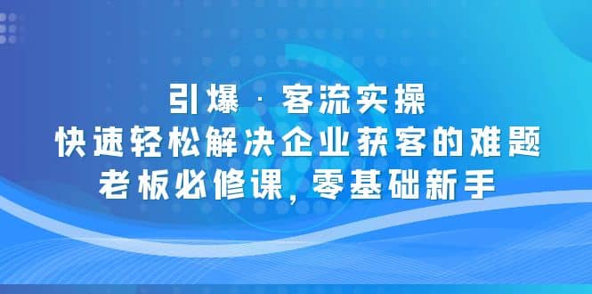 引爆·客流實操:快速輕松解決企業(yè)獲客的難題,老板必修課,零基礎新手插圖 引爆·客流實操:快速輕松解決企業(yè)獲客的難題,老板必修課,零基礎新手插圖