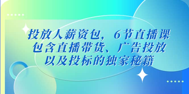 投放人薪資包，6節直播課，包含直播帶貨、廣告投放、以及投標的獨家秘籍插圖