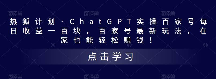 熱狐計劃·Chat.GPT實操百家號最新玩法插圖
