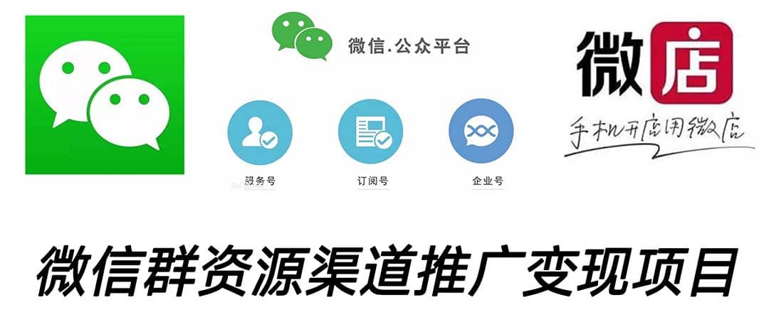 微信群碼資源渠道內循環推廣變現項目，多種變現方式，打通你的管道收益插圖