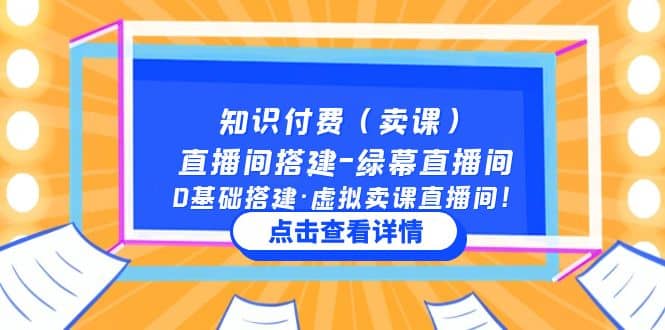 知識付費(賣課)直播間搭建-綠幕直播間,0基礎搭建·虛擬賣課直播間插圖 知識付費(賣課)直播間搭建-綠幕直播間,0基礎搭建·虛擬賣課直播間插圖