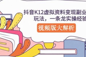 抖音K12虛擬資料變現(xiàn)副業(yè)項目玩法，一條龍實操經(jīng)驗，視頻版大解析