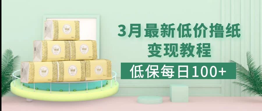 低保(每日100 )3月最新拼多多果凍寶盒低價擼紙變現 銷售詳細教程插圖