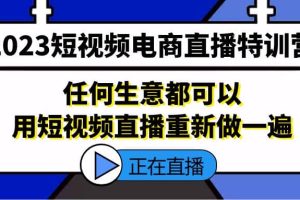 2023短視頻電商直播特訓營，任何生意都可以用短視頻直播重新做一遍