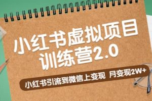 《小紅書虛擬項目訓練營2.0》小紅書引流到微信上變現