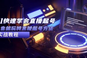 2023從0-1快速學會直播起號，小白也能玩轉直播起號方法實戰流程