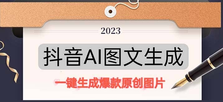 抖音AI原創(chuàng)圖文項目：一鍵根據(jù)關(guān)鍵字生成原創(chuàng)圖片，每天10分鐘插圖