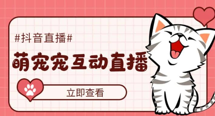 抖音萌寵寵直播項目,可虛擬人直播,抖音報白,實時互動直播【軟件 教程】插圖 抖音萌寵寵直播項目,可虛擬人直播,抖音報白,實時互動直播【軟件 教程】插圖