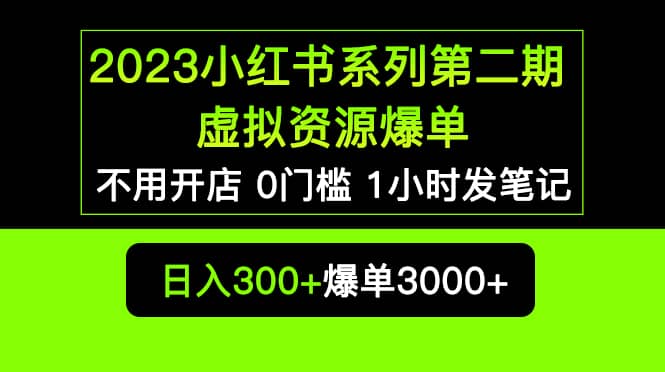 2023小紅書系列第二期 虛擬資源私域變現爆單，不用開店簡單暴利0門檻發筆記插圖
