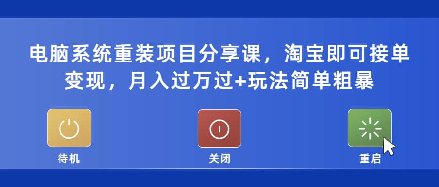 電腦系統重裝項目分享課,淘寶即可接單變現插圖 電腦系統重裝項目分享課,淘寶即可接單變現插圖