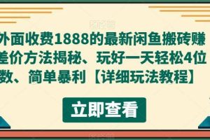 外面收費(fèi)1888的最新閑魚賺差價(jià)方法揭秘、玩好一天輕松4位數(shù)