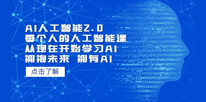 AI人工智能2.0:每個人的人工智能課:從現在開始學習AI(4月13更新)插圖 AI人工智能2.0:每個人的人工智能課:從現在開始學習AI(4月13更新)插圖