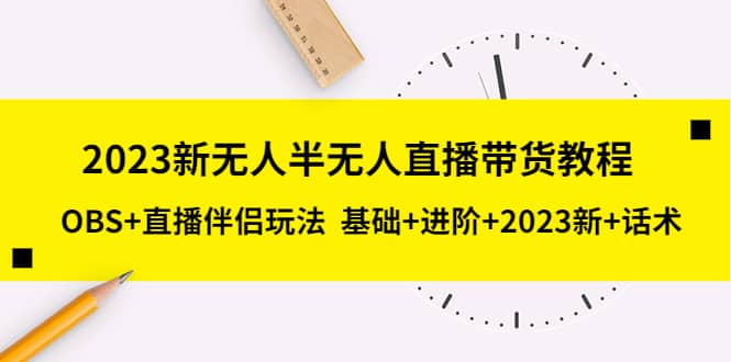 2023新無人半無人直播帶貨教程，OBS 直播伴侶玩法 基礎 進階 2023新 話術插圖