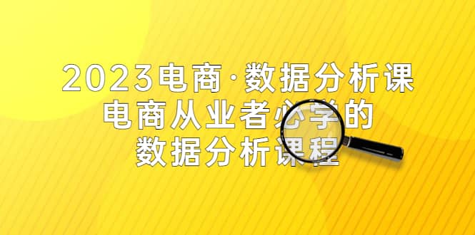 2023電商·數(shù)據(jù)分析課，電商·從業(yè)者必學(xué)的數(shù)據(jù)分析課程（42節(jié)課）插圖
