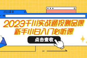 2023千川實(shí)戰(zhàn)通投測(cè)品課，新手小白入門必聽(tīng)課