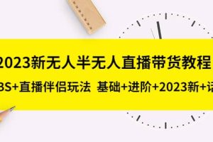 2023新無人半無人直播帶貨教程，OBS 直播伴侶玩法 基礎 進階 2023新 話術