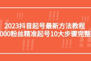 2023抖音起號最新方法教程：10000粉絲精準起號10大步驟完整版