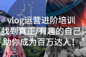 vlog運(yùn)營(yíng)進(jìn)階培訓(xùn)：找到真正/有趣的自己，助你成為百萬(wàn)達(dá)人