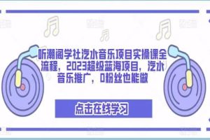 聽潮閣學(xué)社汽水音樂項目實(shí)操課全流程，2023超級藍(lán)海項目，汽水音樂推廣，0粉絲也能做