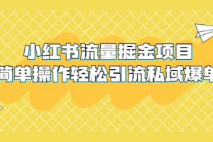 外面收費398小紅書流量掘金項目，簡單操作輕松引流私域爆單