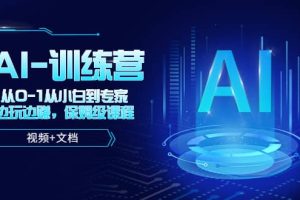 人工智能AI-訓練營，從0-1從小白到專家，邊玩邊賺 保姆級課程（視頻 文檔）