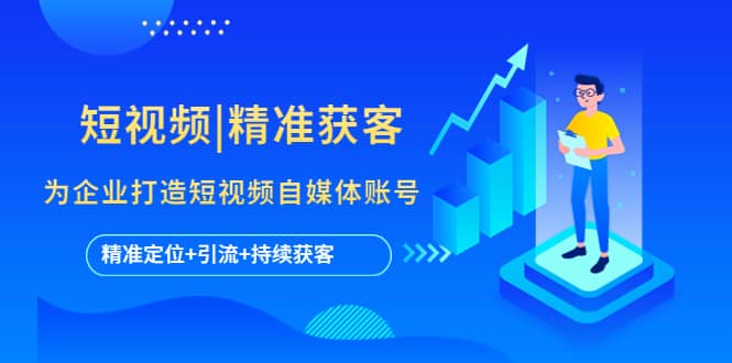 短視頻|精準獲客 為企業打造短視頻自媒體賬號 (精準定位 引流 持續獲客)插圖
