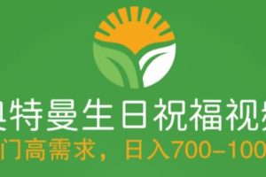 冷門高需求，奧特曼生日祝福視頻，零基礎制作全套教程，日入700 【附素材】