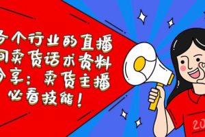 各個行業的直播間賣貨話術資料分享：賣貨主播必看技能！