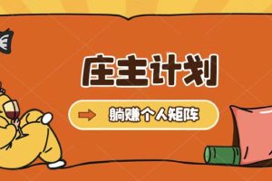 莊主計劃課程，內含暴力起號教程，暴力引流精準客戶，日引上百個客戶不難