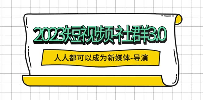 2023短視頻-社群3.0，人人都可以成為新媒體-導演 (包含內部社群直播課全套)插圖