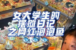最近抖音很火的泡泡魚手工小成本地攤創業項目，項目課程解析