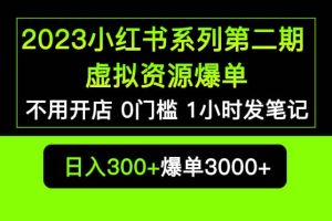 2023小紅書系列第二期 虛擬資源私域變現爆單，不用開店簡單暴利0門檻發筆記