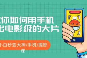 教你如何用手機拍出電影級的大片，小白秒變大神/手機/攝影課