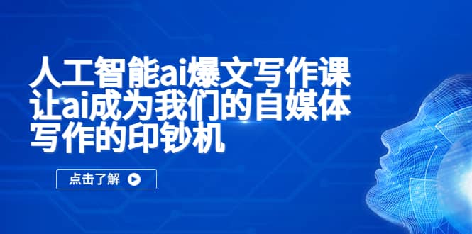 人工智能ai爆文寫作課,讓ai成為我們的自媒體寫作的印鈔機插圖 人工智能ai爆文寫作課,讓ai成為我們的自媒體寫作的印鈔機插圖