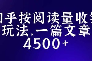 知乎創(chuàng)作最新招募玩法，一篇文章最高4500【詳細玩法教程】