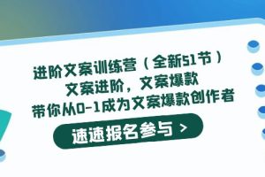 進階文案訓(xùn)練營（全新51節(jié)）文案爆款，帶你從0-1成為文案爆款創(chuàng)作者