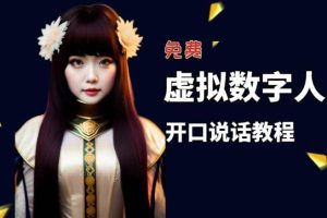 讓照片開口說話，虛擬數(shù)字人兔費(fèi)制作教程！自媒體做視頻必備
