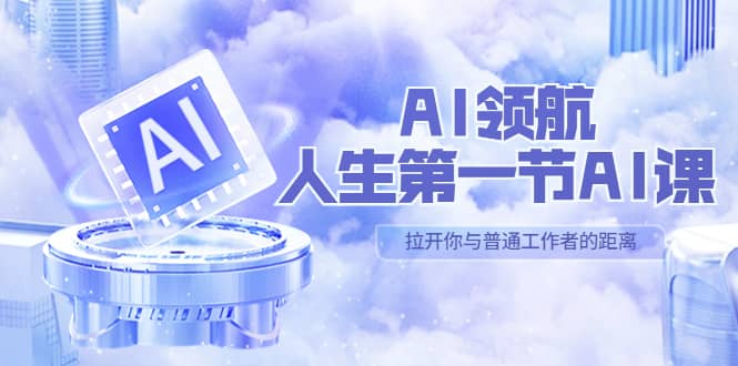AI-領航-人生第一節-AI課，30位AI領域極客 匯集1000小時Al心得（保姆級）插圖