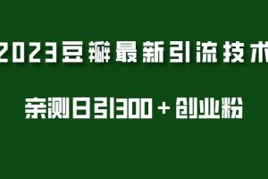 2023豆瓣引流最新玩法，實測日引流創業粉300＋（7節視頻課）