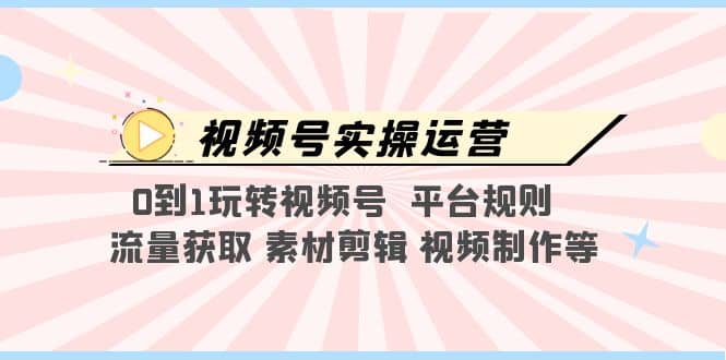 視頻號實操運營，0到1玩轉視頻號 平臺規則 流量獲取 素材剪輯 視頻制作等插圖