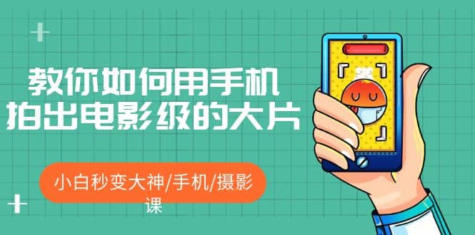 教你如何用手機拍出電影級的大片,小白秒變大神/手機/攝影課插圖 教你如何用手機拍出電影級的大片,小白秒變大神/手機/攝影課插圖