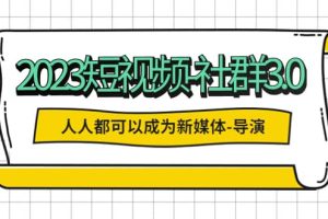 2023短視頻-社群3.0，人人都可以成為新媒體-導演 (包含內部社群直播課全套)