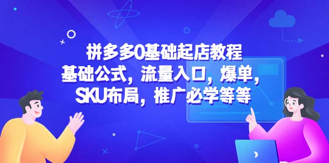 拼多多0基礎起店教程:基礎公式,流量入口,爆單,SKU布局,推廣必學等等插圖 拼多多0基礎起店教程:基礎公式,流量入口,爆單,SKU布局,推廣必學等等插圖