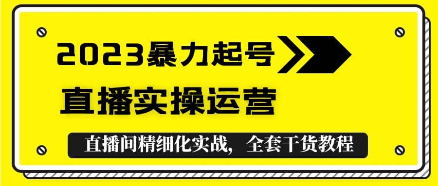 2023暴力起號 直播實操運營,全套直播間精細化實戰,全套干貨教程插圖 2023暴力起號 直播實操運營,全套直播間精細化實戰,全套干貨教程插圖