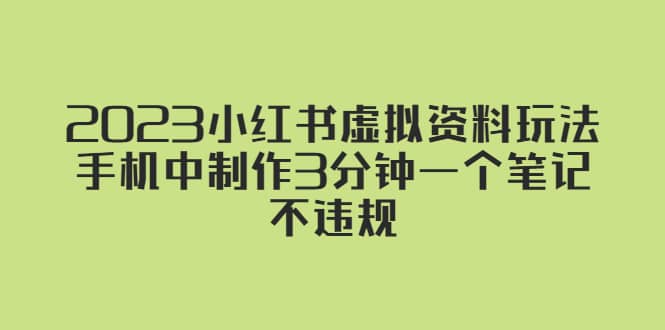 2023小紅書虛擬資料玩法，手機中制作3分鐘一個筆記不違規(guī)插圖