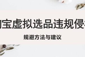 淘寶虛擬違規侵權規避方法與建議，6個部分詳細講解，做虛擬資源必看