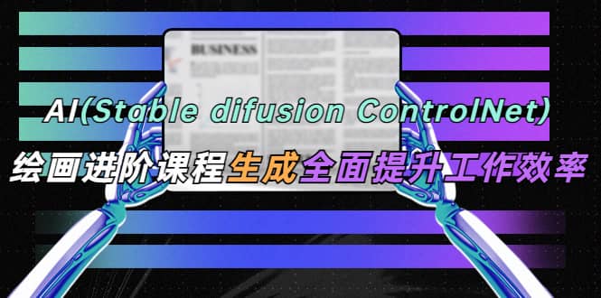 AI(stable difusion ControlNet)繪畫進階課程 辦公場景 全面提升工作效率插圖 AI(stable difusion ControlNet)繪畫進階課程 辦公場景 全面提升工作效率插圖